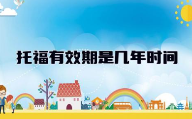 托福有效期是几年时间 托福每年什么时候考