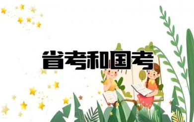 省考和国考哪个容易上岸 省考和国考的区别是啥呀