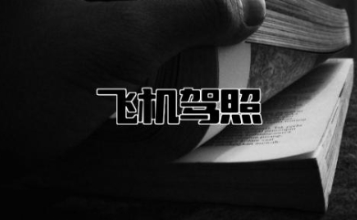 飞机驾照多少钱什么条件可以考 飞机驾照的学习程序有哪些