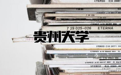 贵州大学2023录取分数线 贵州大学是不是211