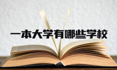 一本大学有哪些学校 一本大学和二本大学的区别