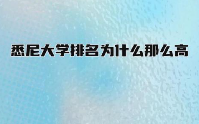 悉尼大学排名为什么那么高 悉尼大学算名校吗