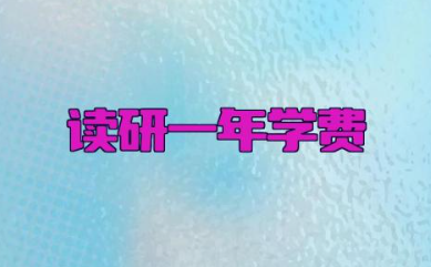读研一年学费大概多少钱 读研究生需要什么条件