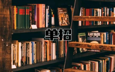 单招哪些专业最吃香 单招五类里最好专业