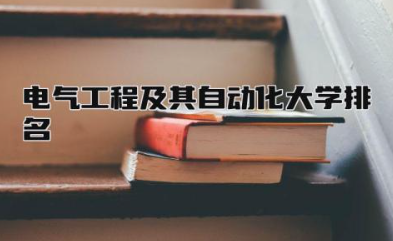 电气工程及其自动化大学排名最新 电气工程及其自动化考研方向