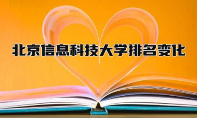北京信息科技大学排名变化怎样 北京信息科技大学考研好考吗