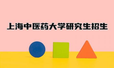 上海中医药大学研究生招生简章2024 上海中医药大学研究生怎么样