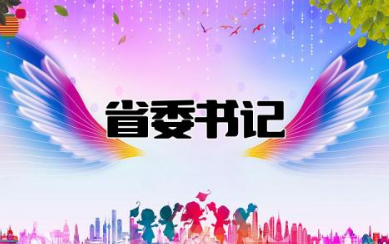 广东省委书记什么级别 广东省委书记的职责