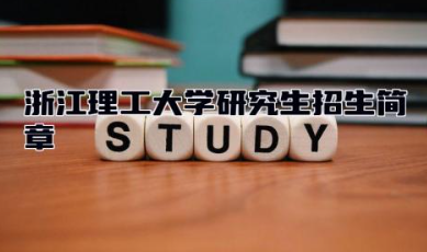 浙江理工大学研究生招生简章2024 浙江理工大学最好的专业是什么