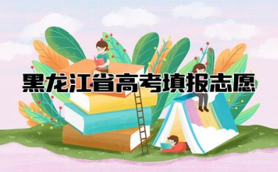 黑龙江省高考填报志愿流程 黑龙江省高考填报志愿可以修改几次