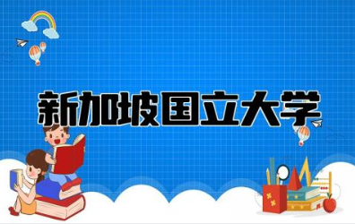 新加坡国立大学专业排名 新加坡国立大学一年留学费用