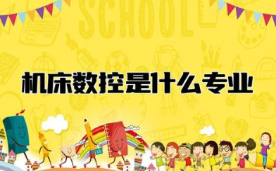 机床数控是什么专业 数控分为哪几种专业