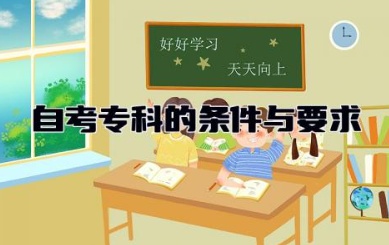 自考专科的条件与要求2024 自考专科怎么申请毕业