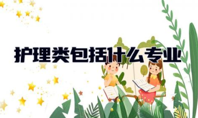 护理类包括什么专业 护理和护士是一个专业吗