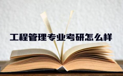 工程管理专业考研怎么样 工程管理专业可以报考一建吗