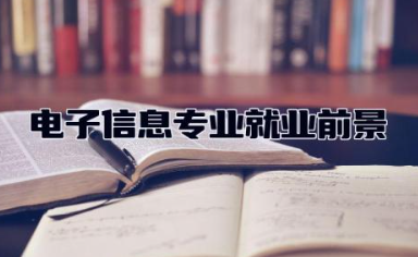电子信息专业就业前景怎么样 电子信息专业主要学什么