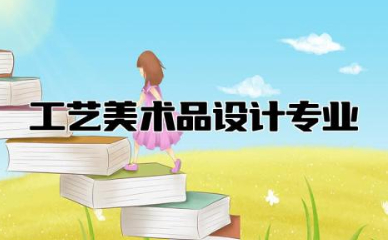 工艺美术品设计专业学什么课程 工艺美术品设计是冷门专业吗