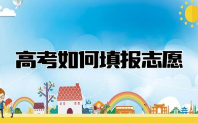 高考如何填报志愿步骤 高考报志愿怎么选学校