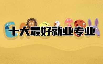 十大最好就业专业排名 未来什么行业最吃香
