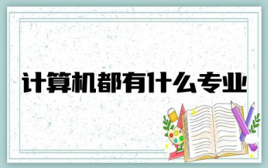 计算机都有什么专业 计算机最好的三个专业