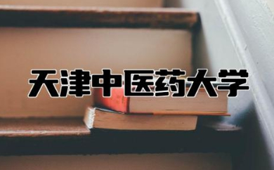 天津中医药大学排名第几 天津中医药大学算名校吗