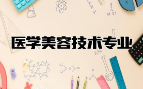 医学美容技术专业学什么 医学美容技术专业就业前景