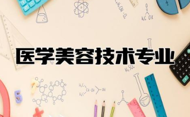 医学美容技术专业学什么 医学美容技术专业就业前景