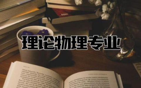 理论物理专业就业前景如何 理论物理是冷门专业吗