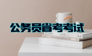 公务员省考考试具体时间 公务员省考内容全国统一吗