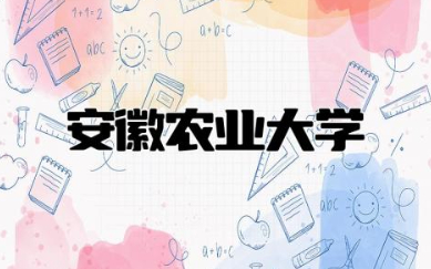 安徽农业大学排名多少 安徽农业大学属于什么级别