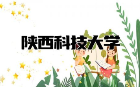 陕西科技大学排名第几 陕西科技大学是985还是211