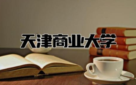 天津商业大学排名第几 天津商业大学是一本还是二本