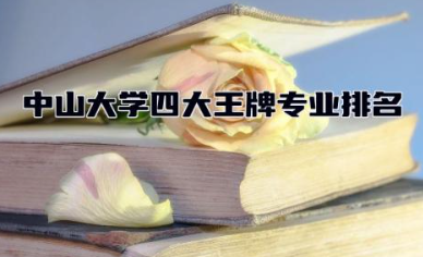 中山大学四大王牌专业排名 中山大学是985还是211