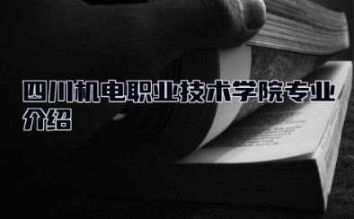 四川机电职业技术学院专业介绍 四川机电职业技术学院是公办还是民办