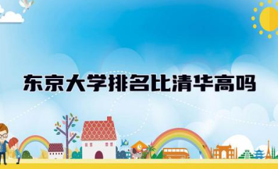 东京大学排名比清华高吗 东京大学本科申请条件
