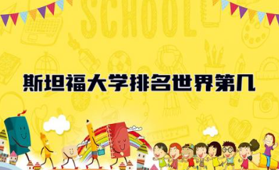 斯坦福大学排名世界第几 斯坦福大学最好的专业