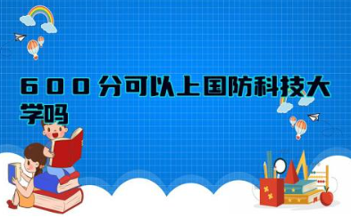 600分可以上国防科技大学吗 国防大学出来的人厉害吗