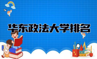 华东政法大学排名全国几位 华东政法大学是211吗