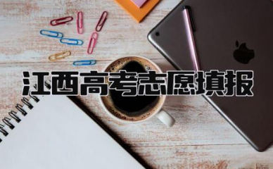 江西高考志愿填报 江西高考难度大吗