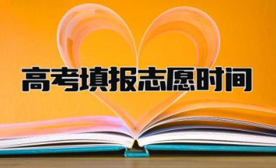 2024年高考填报志愿时间 高考查分一般在几月几号