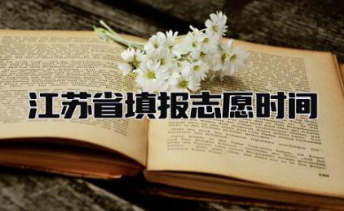 江苏省填报志愿时间2024 填报志愿是在高考前还是高考后