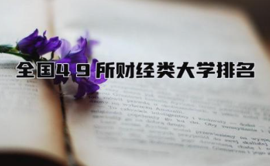全国49所财经类大学排名 财经大学毕业后做什么工作