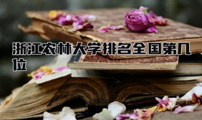 浙江农林大学排名全国第几位 浙农林是一本还是二本