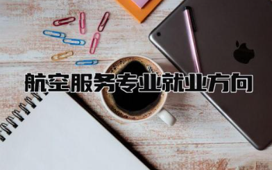 影像学专业就业前景分析 影像学专业选科要求