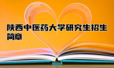 陕西中医药大学研究生招生简章2024 陕西中医药大学研究生好考吗