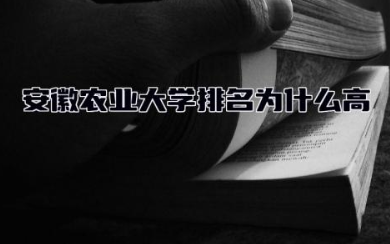 安徽农业大学排名为什么高 安徽农业大学有什么专业热门