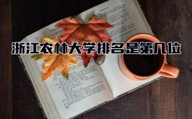 浙江农林大学排名是第几位 浙江农林大学是一本还是二本