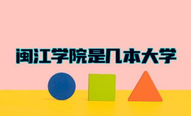 闽江学院是几本大学 闽江学院有什么专业好