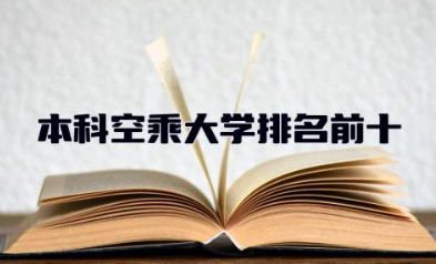 本科空乘大学排名前十 空乘大学学什么