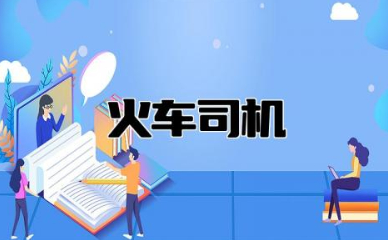 火车司机驾驶证怎么考 火车司机都是正式编制吗